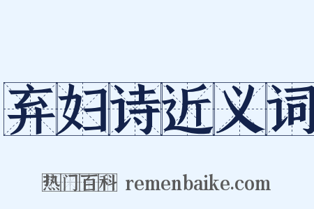 弃妇诗近义词是什么意思的图片